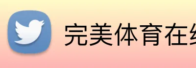 完美体育在线登录官网 Logo